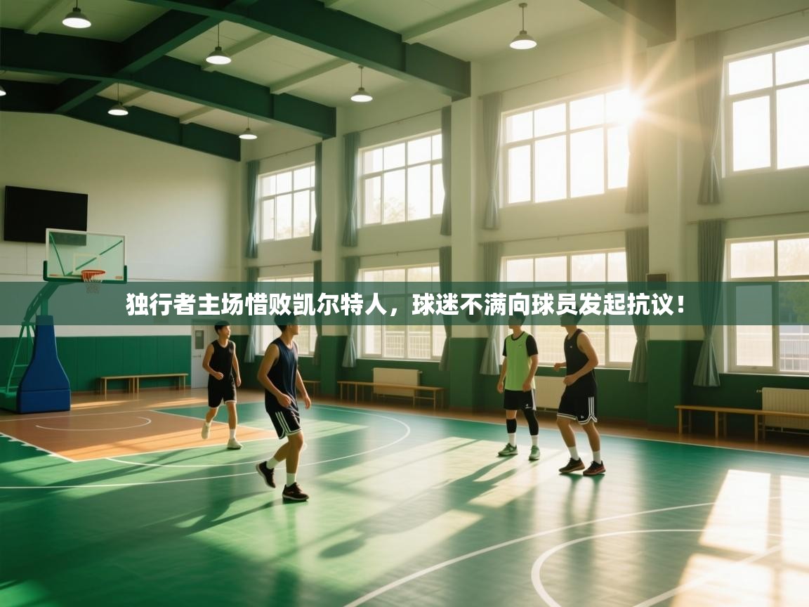 独行者主场惜败凯尔特人，球迷不满向球员发起抗议！