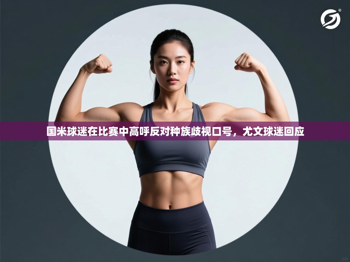 开云体育推送通知设置-国米球迷在比赛中高呼反对种族歧视口号,尤文球迷回应  第3张