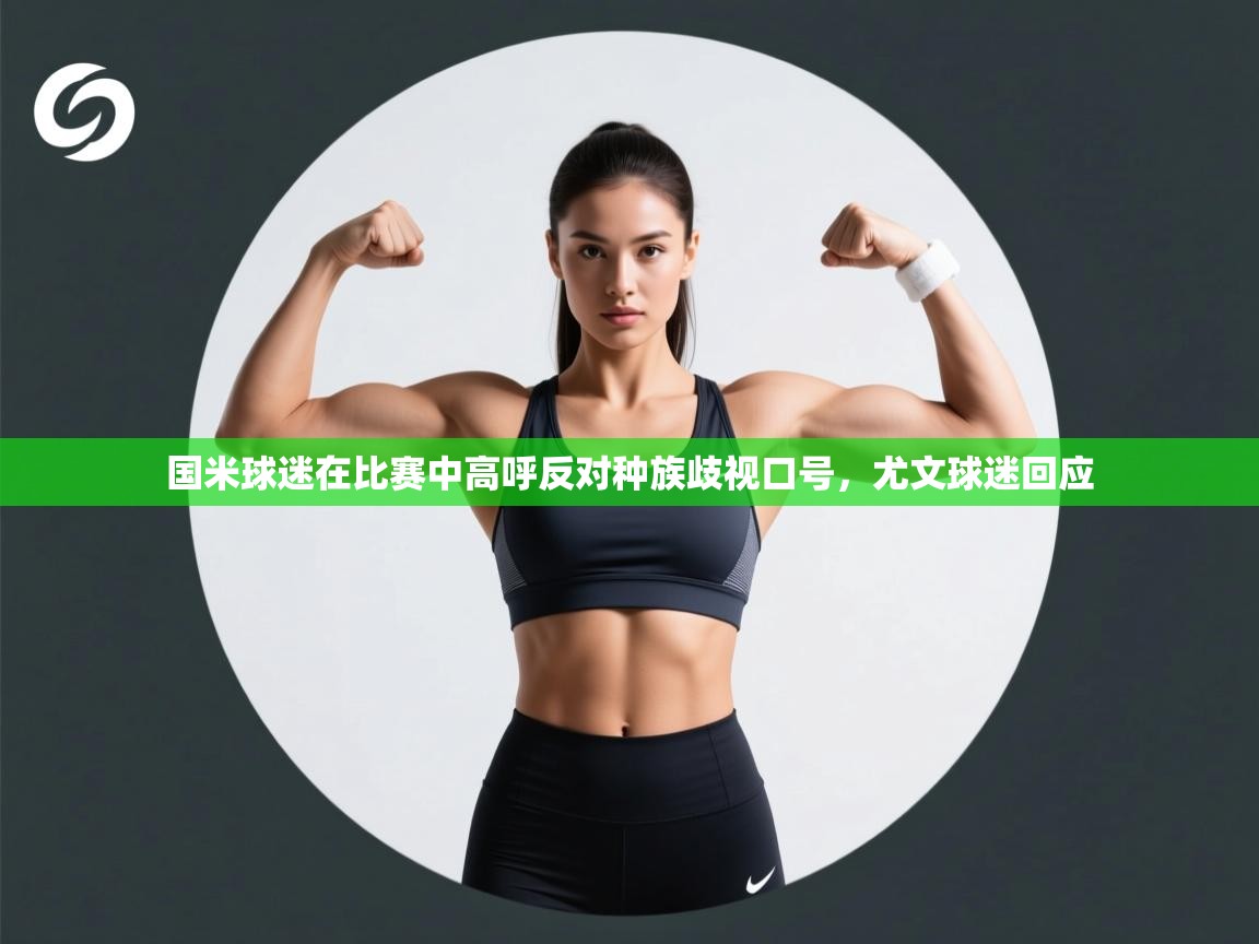 开云体育推送通知设置-国米球迷在比赛中高呼反对种族歧视口号,尤文球迷回应  第2张