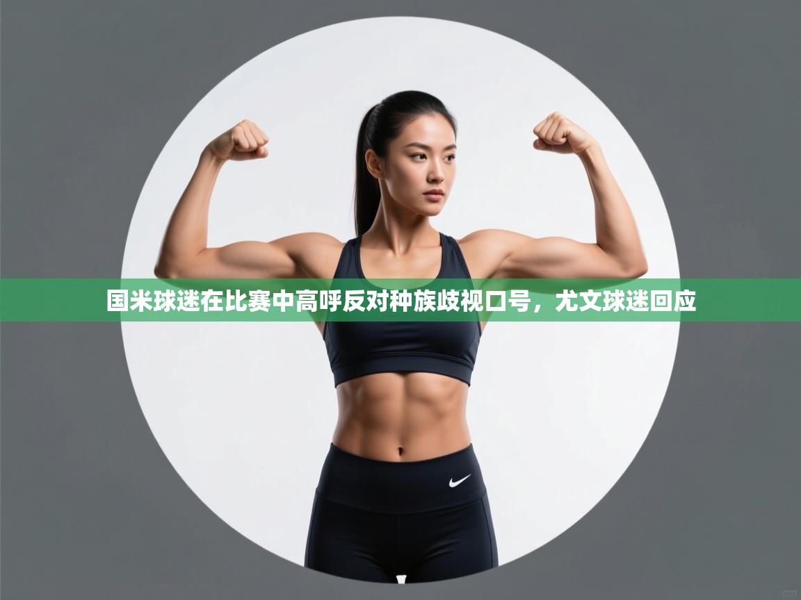 开云体育推送通知设置-国米球迷在比赛中高呼反对种族歧视口号,尤文球迷回应  第1张