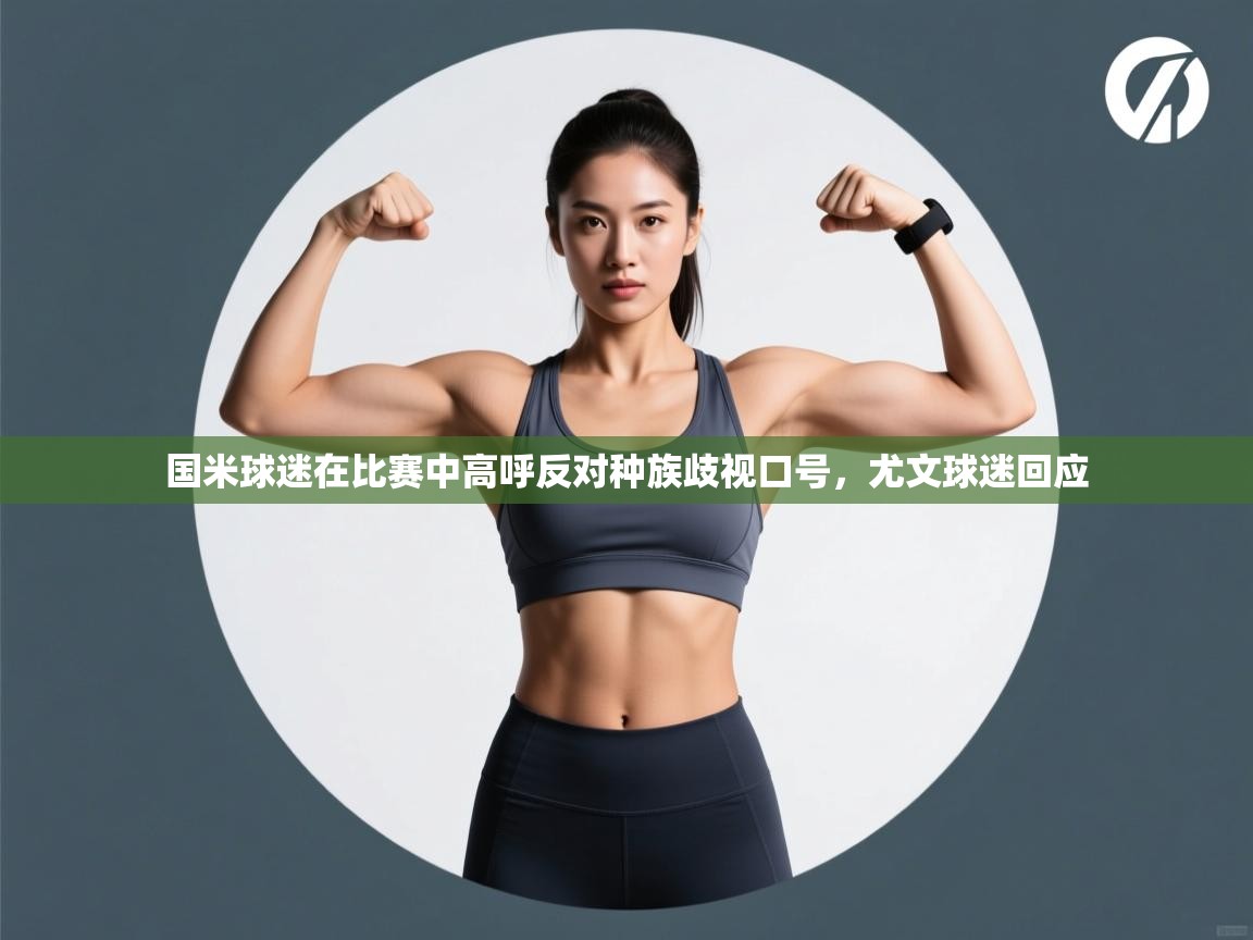 开云体育推送通知设置-国米球迷在比赛中高呼反对种族歧视口号,尤文球迷回应  第4张