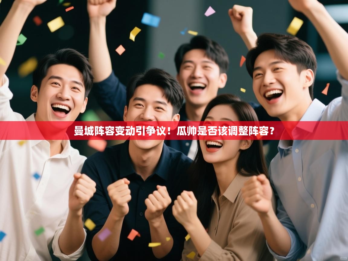 开云体育在线网址-曼城阵容变动引争议！瓜帅是否该调整阵容？  第1张