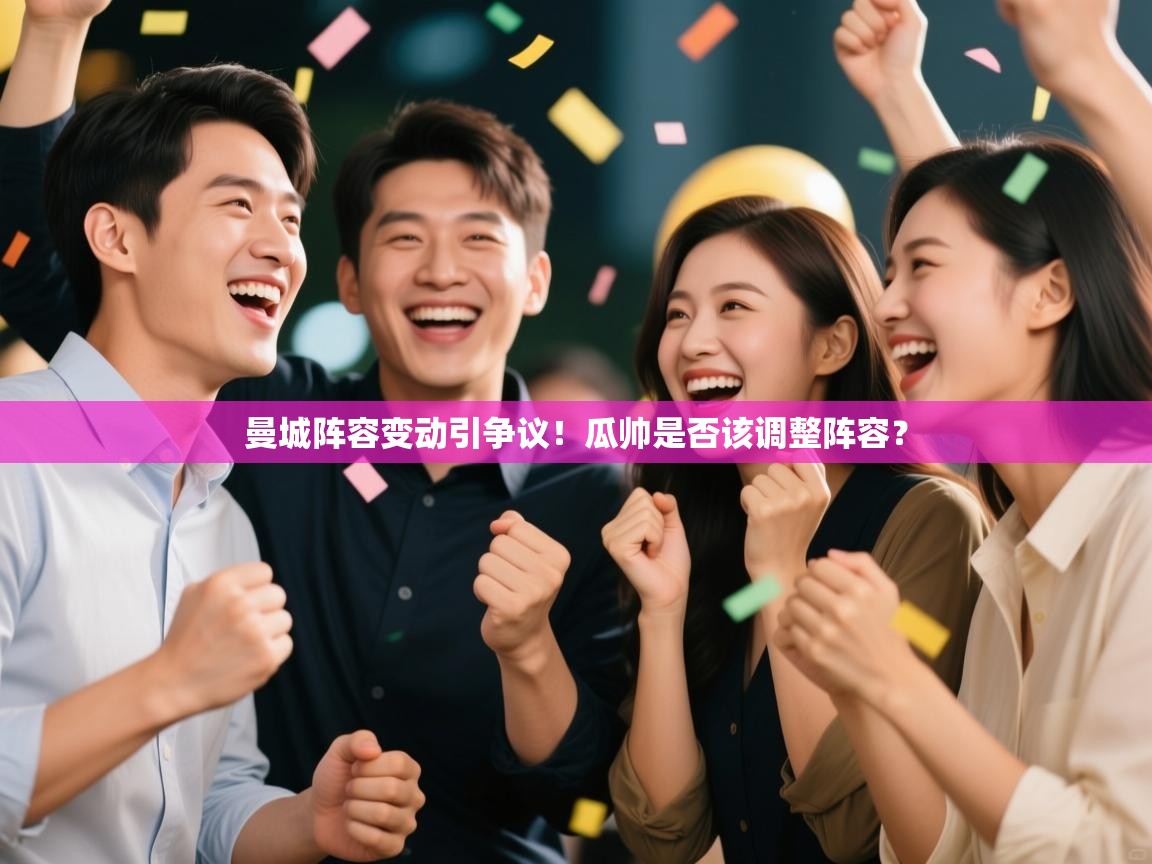 开云体育在线网址-曼城阵容变动引争议！瓜帅是否该调整阵容？  第2张