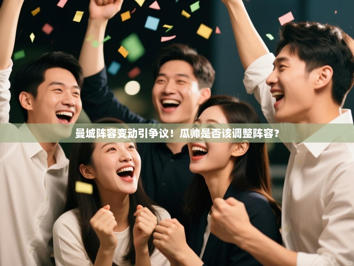 开云体育在线网址-曼城阵容变动引争议！瓜帅是否该调整阵容？  第3张