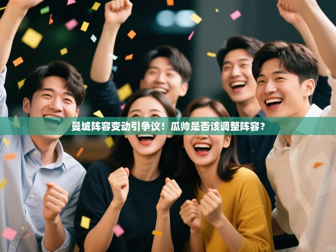 开云体育在线网址-曼城阵容变动引争议！瓜帅是否该调整阵容？  第4张