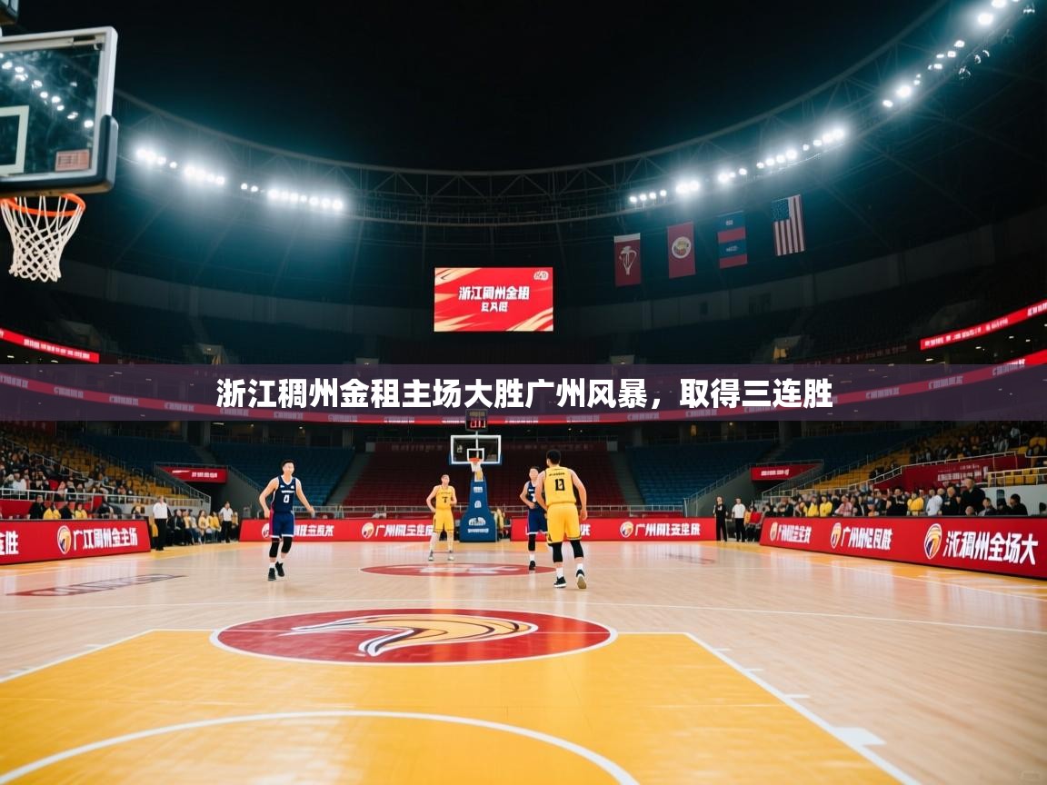 浙江稠州金租主场大胜广州风暴，取得三连胜
