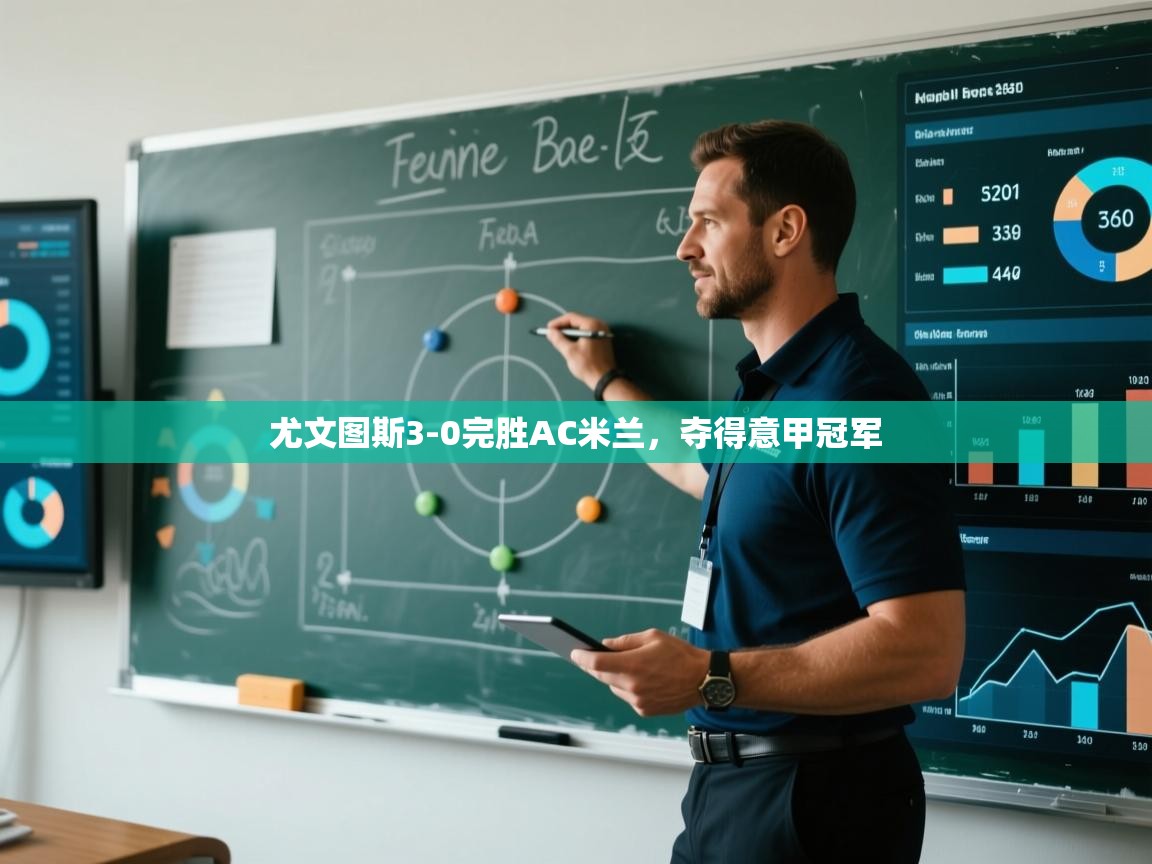 尤文图斯3-0完胜AC米兰，夺得意甲冠军