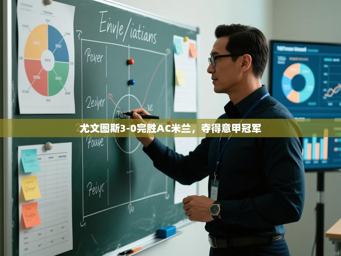 尤文图斯3-0完胜AC米兰，夺得意甲冠军