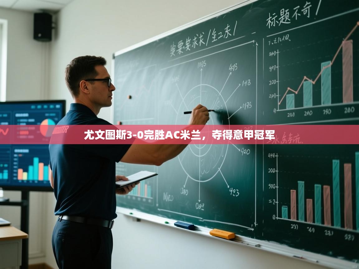 尤文图斯3-0完胜AC米兰，夺得意甲冠军