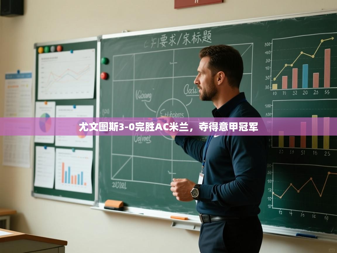 尤文图斯3-0完胜AC米兰，夺得意甲冠军