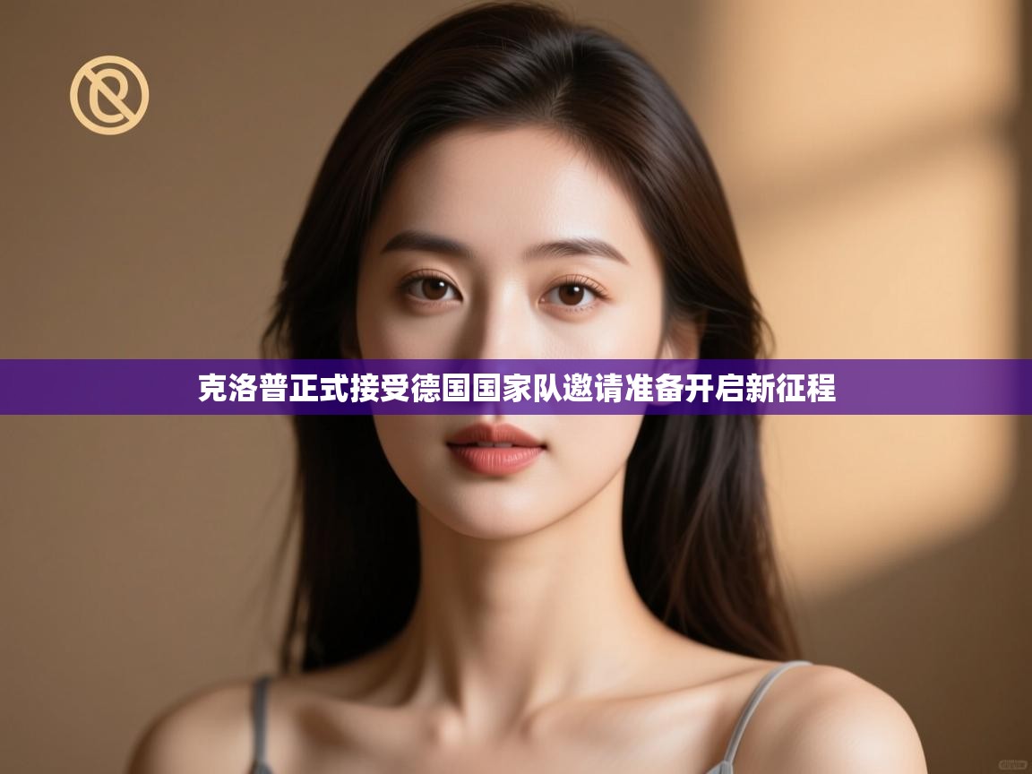 克洛普正式接受德国国家队邀请准备开启新征程