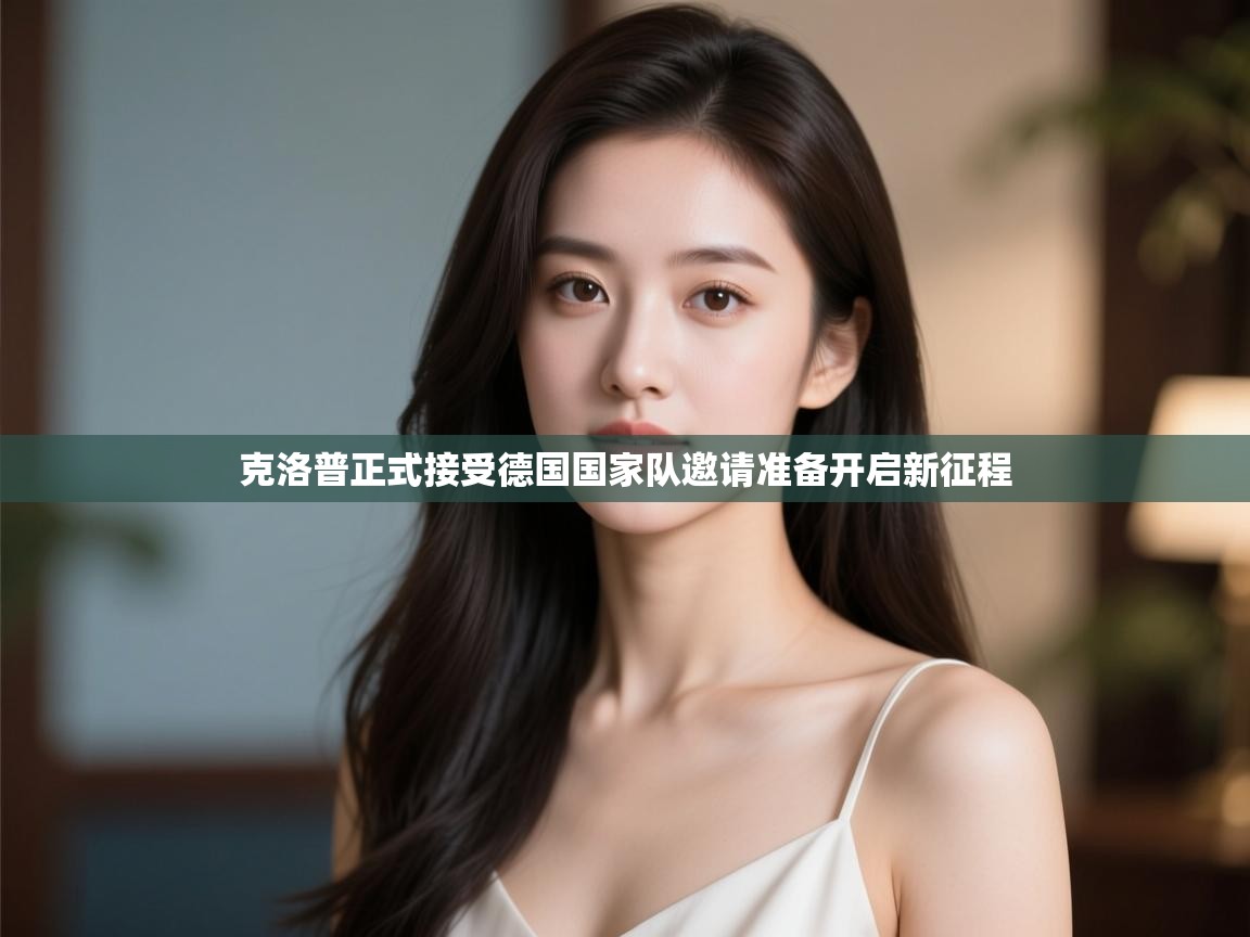 克洛普正式接受德国国家队邀请准备开启新征程