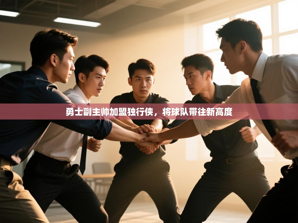 勇士副主帅加盟独行侠，将球队带往新高度