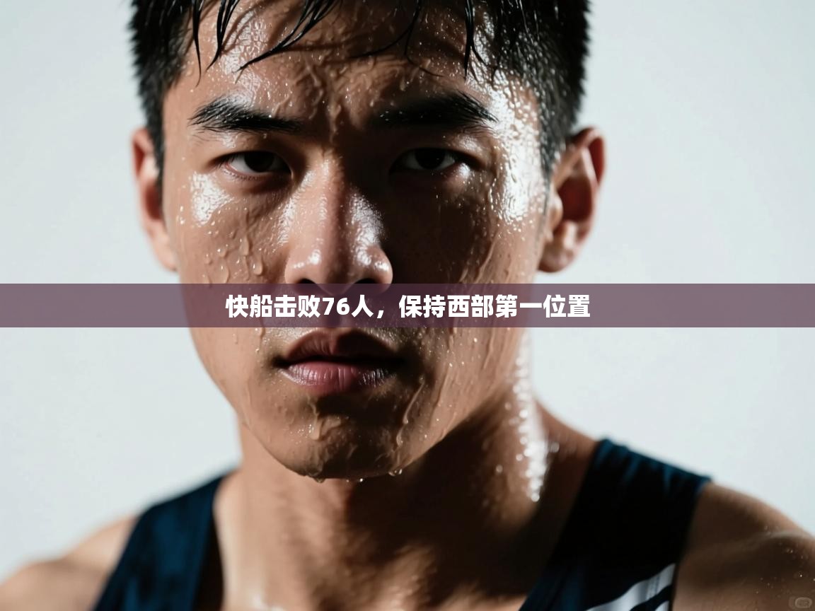 快船击败76人，保持西部第一位置