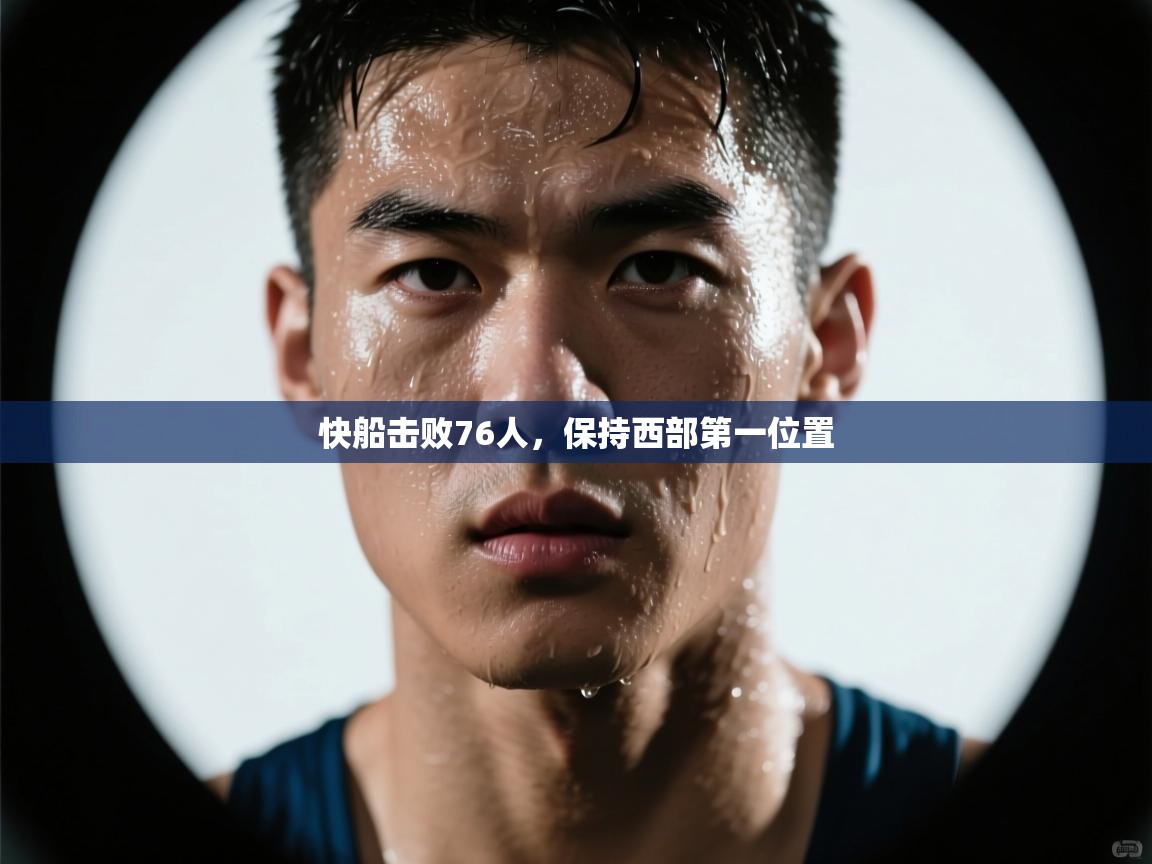 快船击败76人，保持西部第一位置