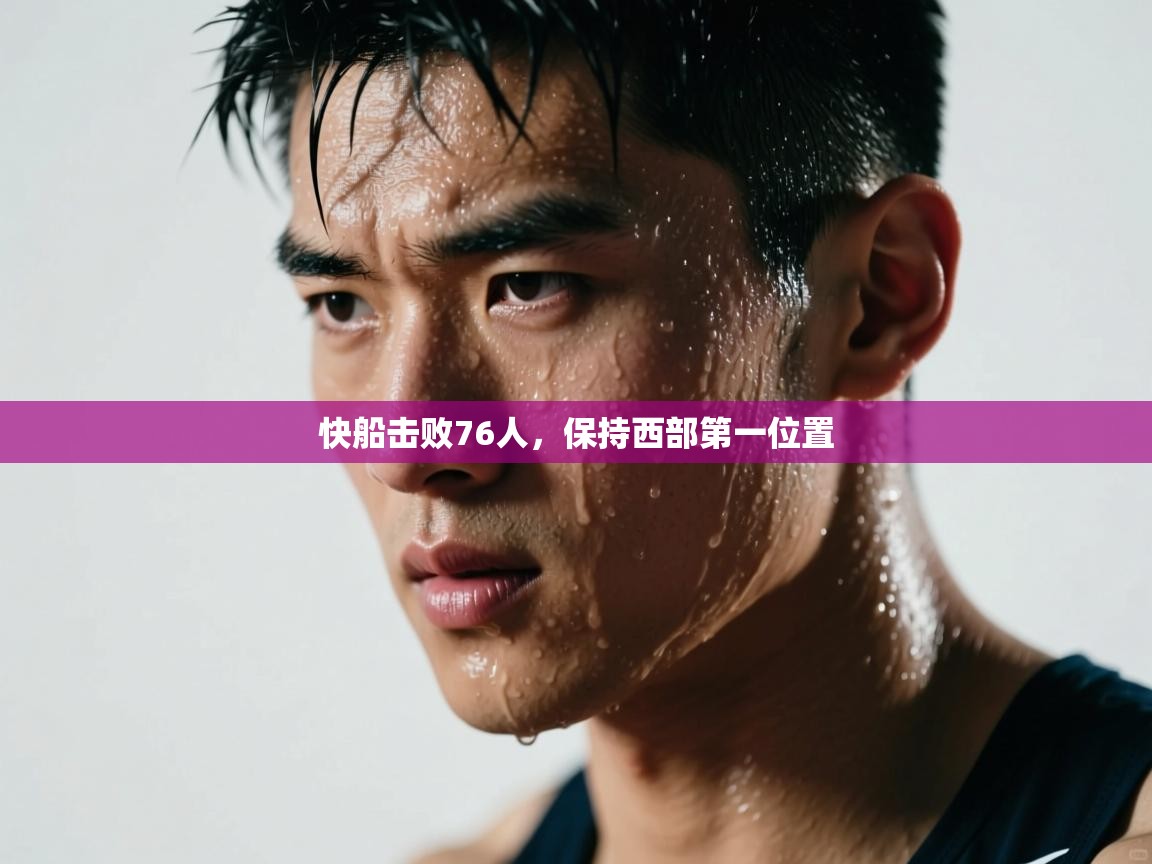 快船击败76人，保持西部第一位置