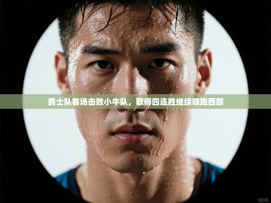 爵士队客场击败小牛队，取得四连胜继续领跑西部