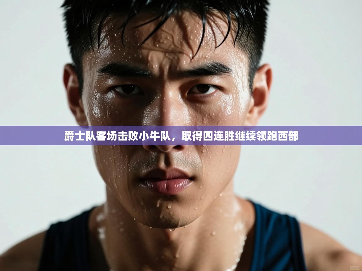 爵士队客场击败小牛队，取得四连胜继续领跑西部