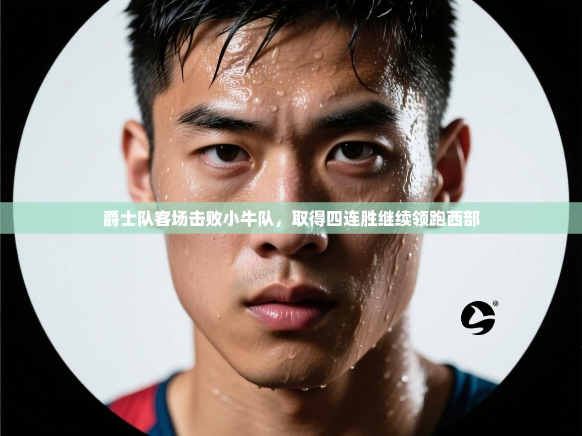 爵士队客场击败小牛队，取得四连胜继续领跑西部