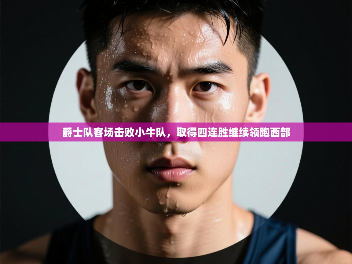 爵士队客场击败小牛队，取得四连胜继续领跑西部