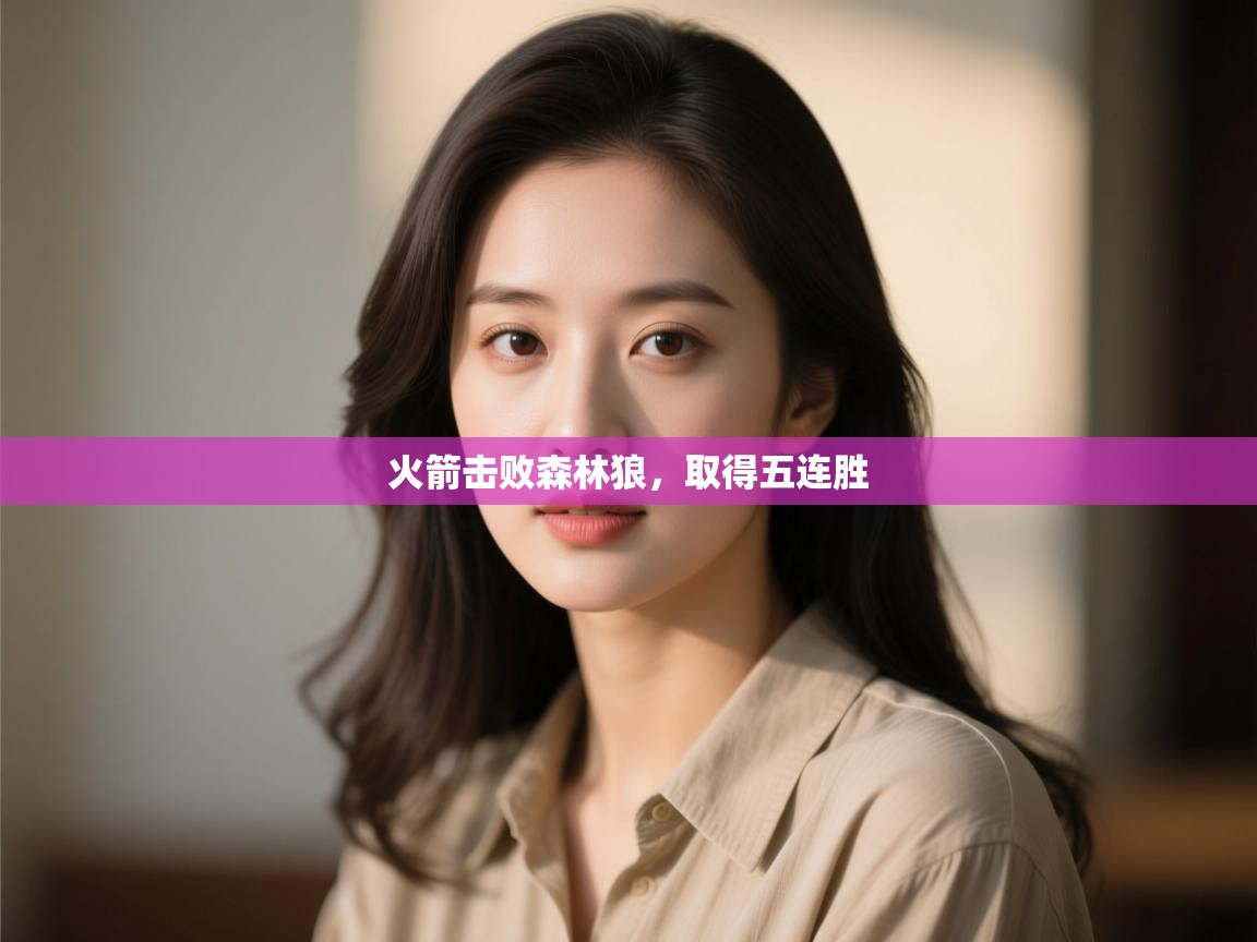 火箭击败森林狼，取得五连胜