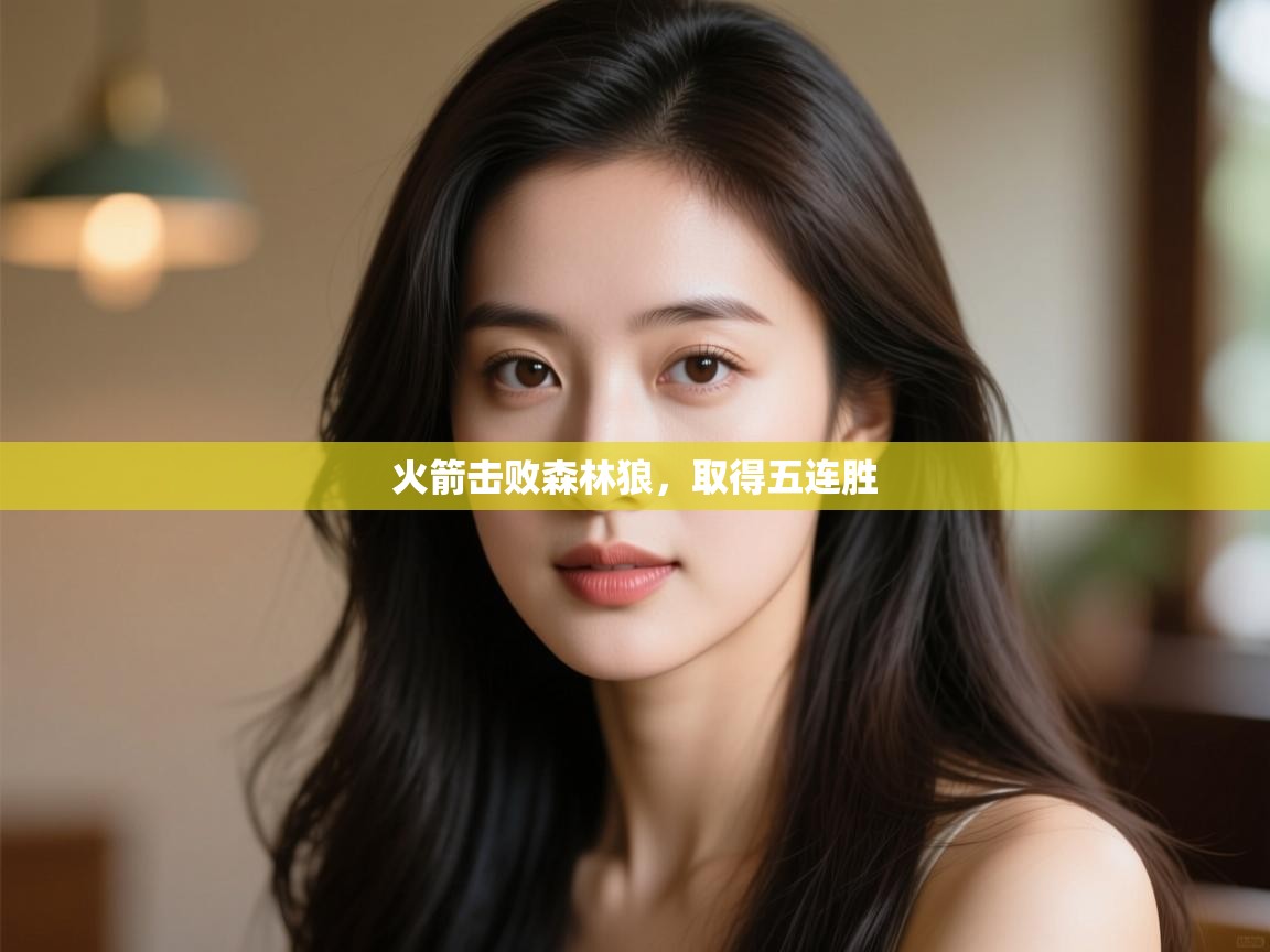 火箭击败森林狼，取得五连胜