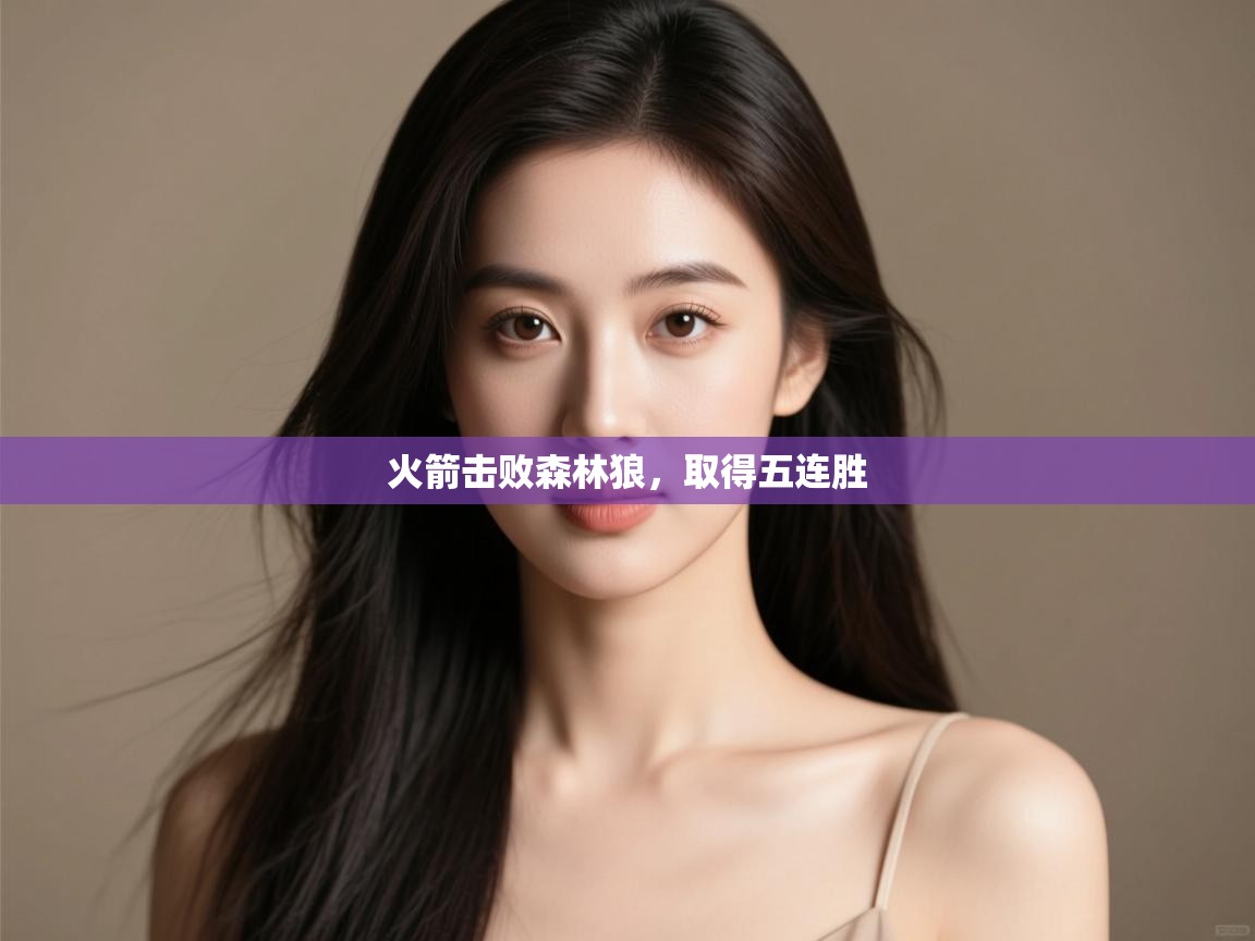 火箭击败森林狼，取得五连胜