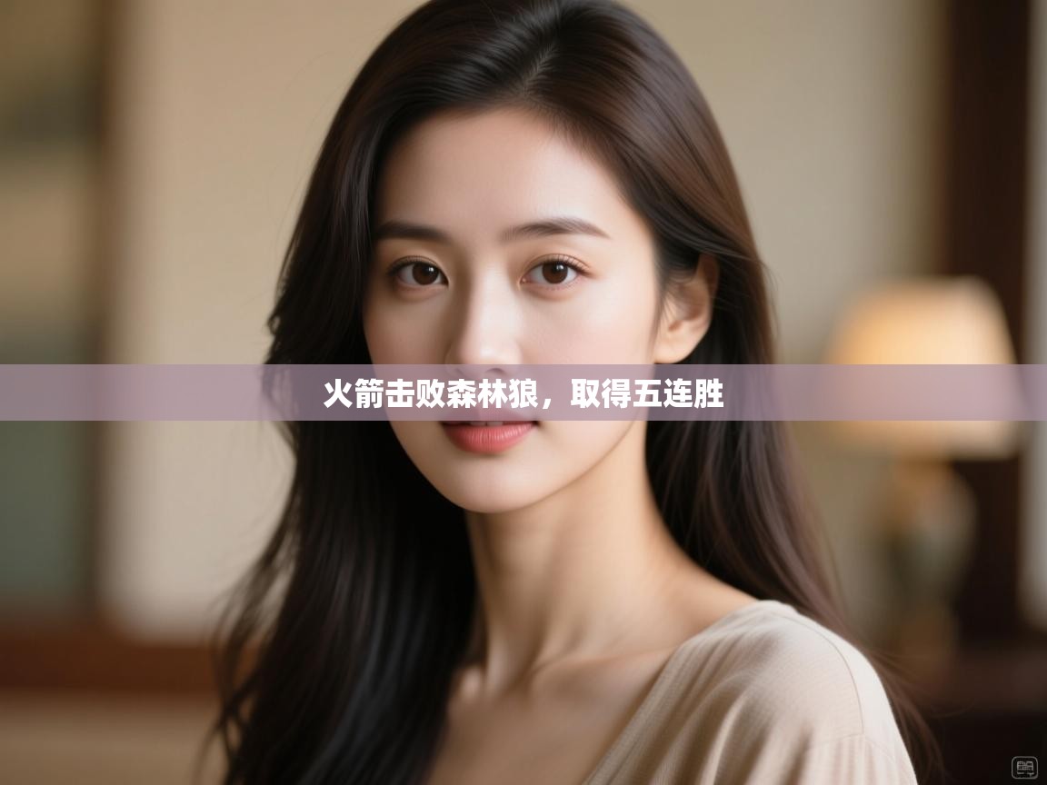 火箭击败森林狼，取得五连胜