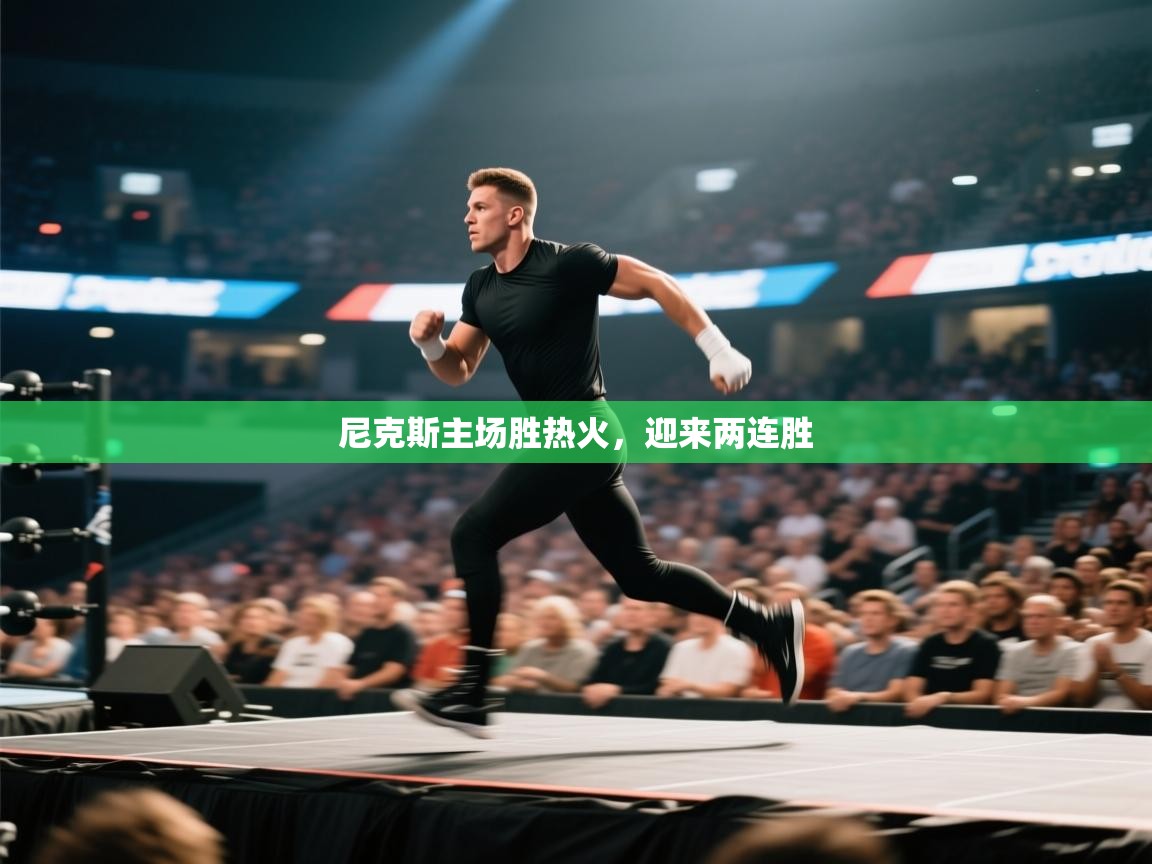 尼克斯主场胜热火,迎来两连胜 尼克斯主场胜热火,迎来两连胜