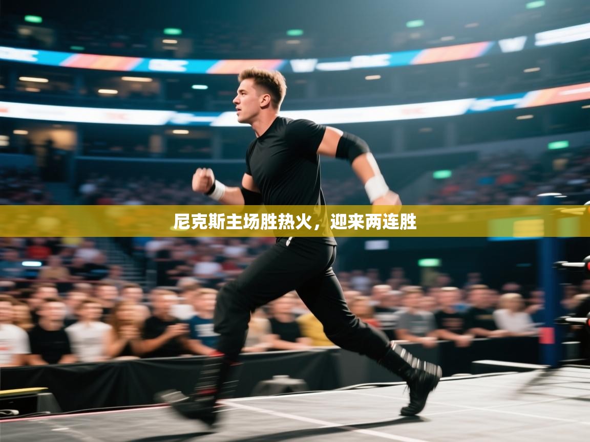 尼克斯主场胜热火,迎来两连胜 尼克斯主场胜热火,迎来两连胜