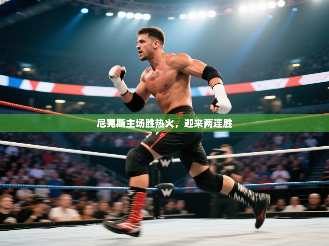 尼克斯主场胜热火,迎来两连胜 尼克斯主场胜热火,迎来两连胜