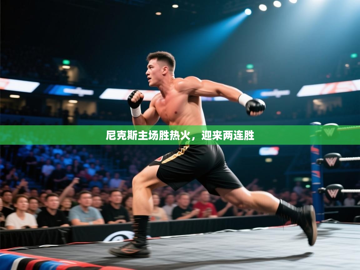 尼克斯主场胜热火,迎来两连胜 尼克斯主场胜热火,迎来两连胜