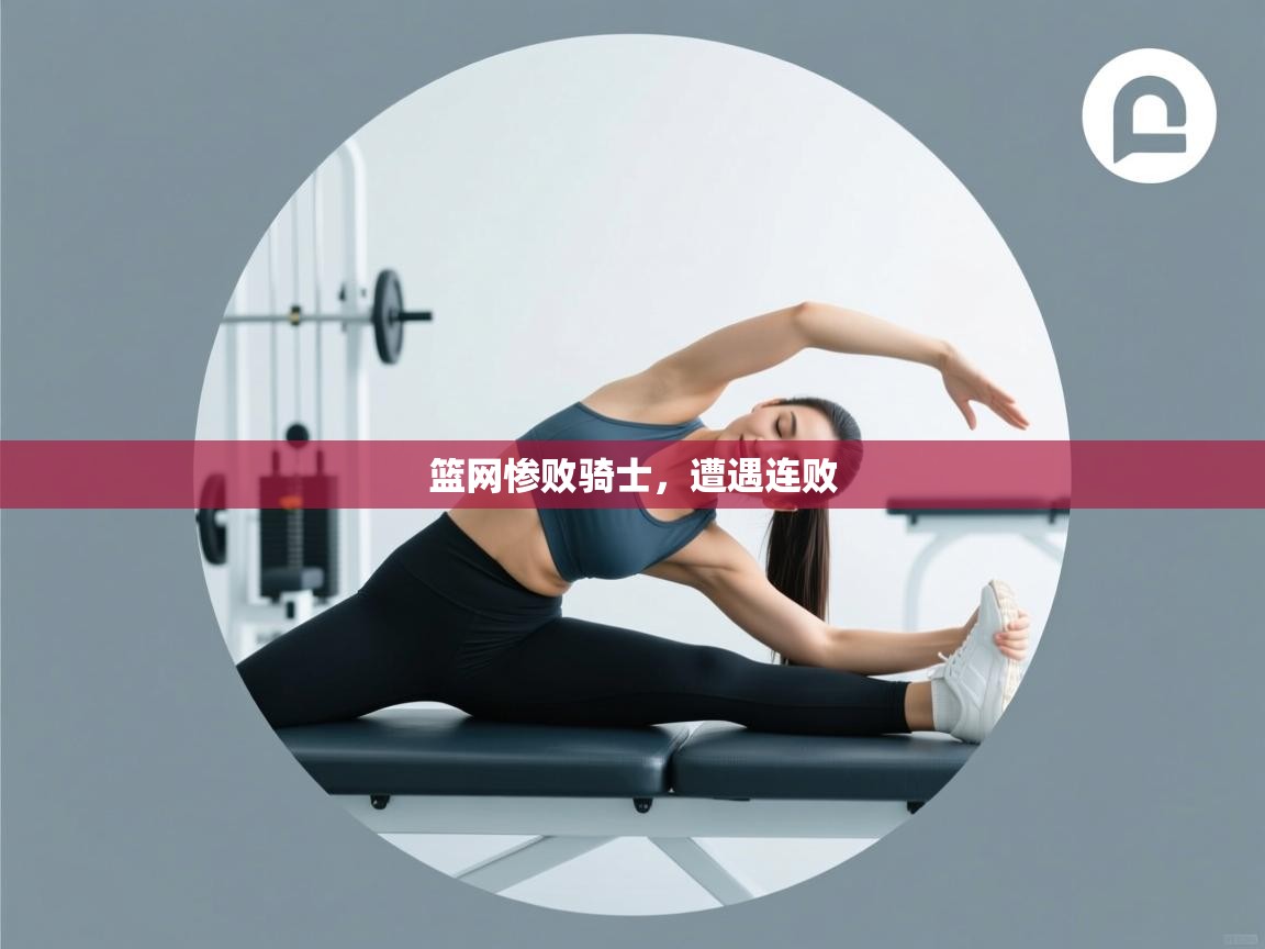 篮网惨败骑士，遭遇连败