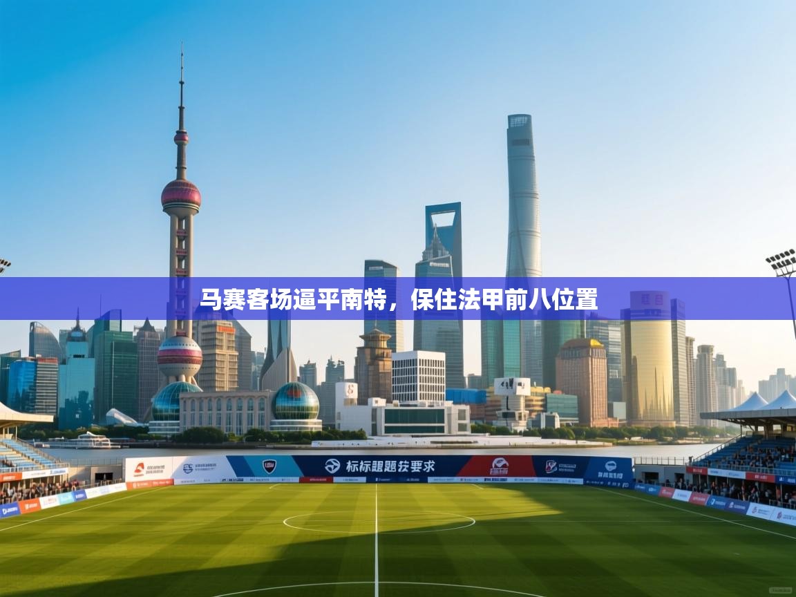 开云体育入口-马赛客场逼平南特，保住法甲前八位置  第4张