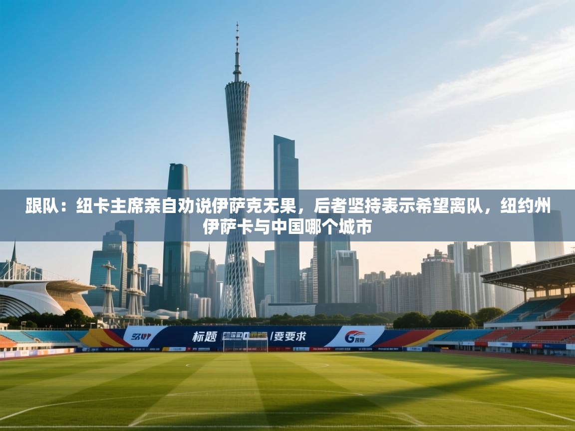 开云体育注册-跟队:纽卡主席亲自劝说伊萨克无果,后者坚持表示希望离队,纽约州伊萨卡与中国哪个城市 第1张