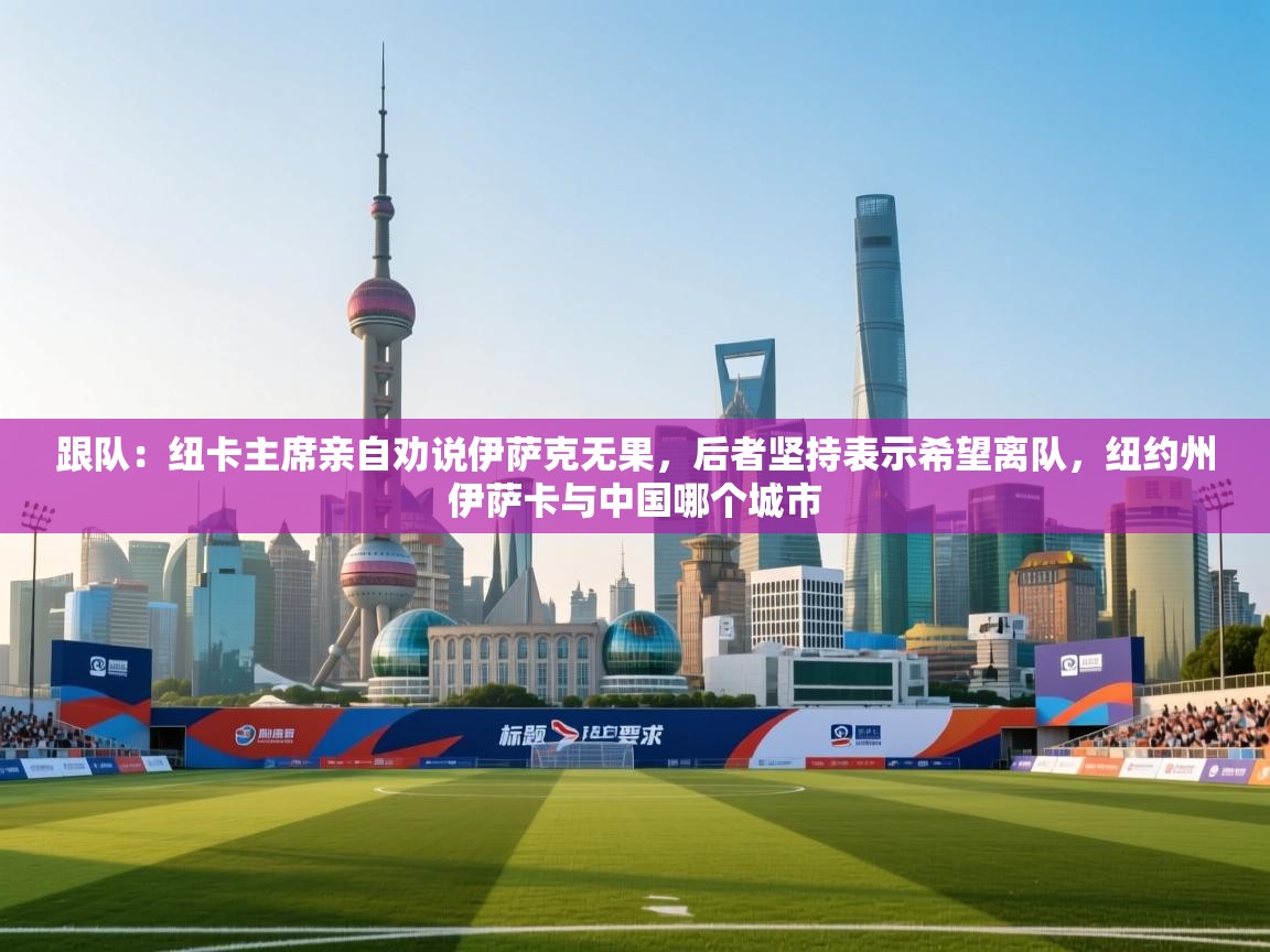 开云体育注册-跟队:纽卡主席亲自劝说伊萨克无果,后者坚持表示希望离队,纽约州伊萨卡与中国哪个城市 第2张