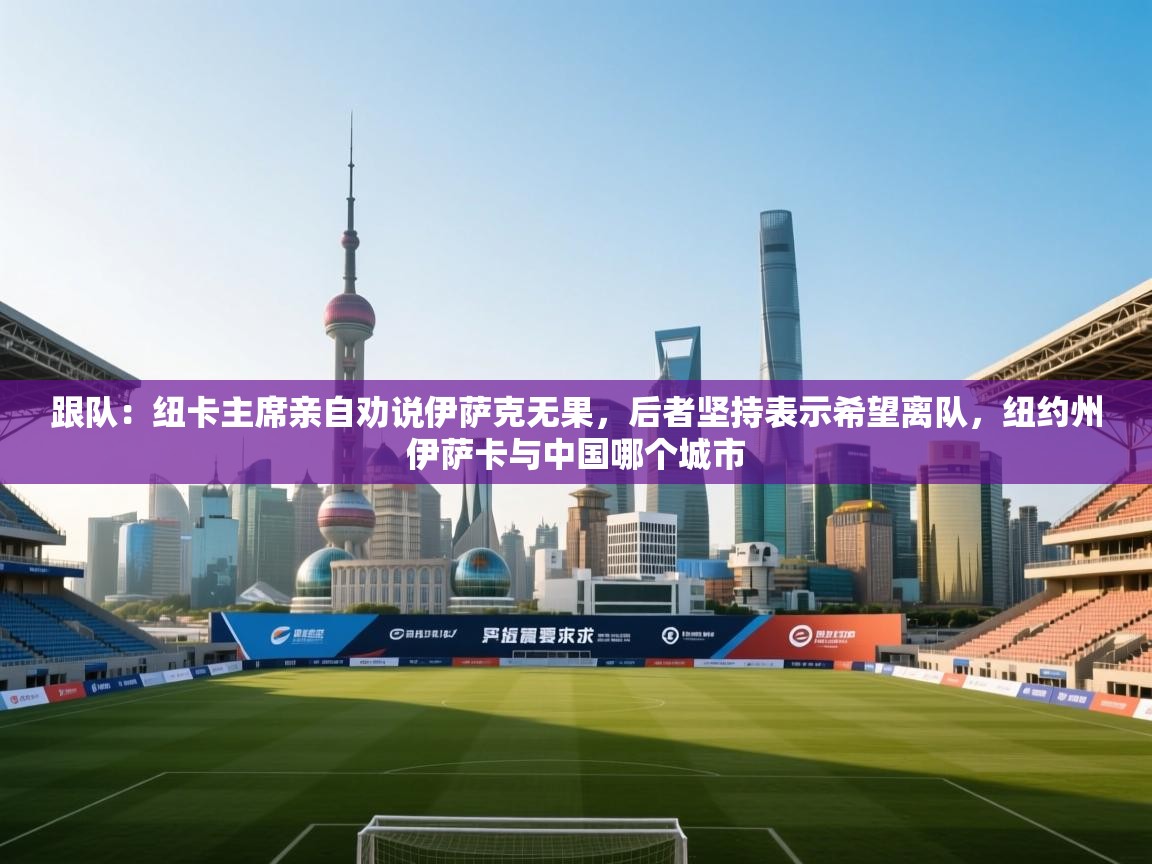 开云体育注册-跟队:纽卡主席亲自劝说伊萨克无果,后者坚持表示希望离队,纽约州伊萨卡与中国哪个城市 第3张