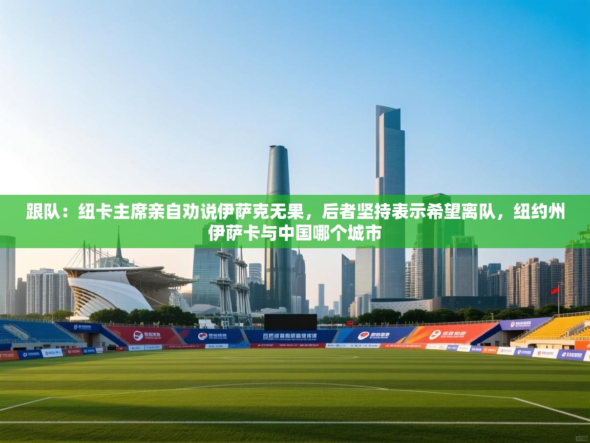 开云体育注册-跟队:纽卡主席亲自劝说伊萨克无果,后者坚持表示希望离队,纽约州伊萨卡与中国哪个城市 第4张