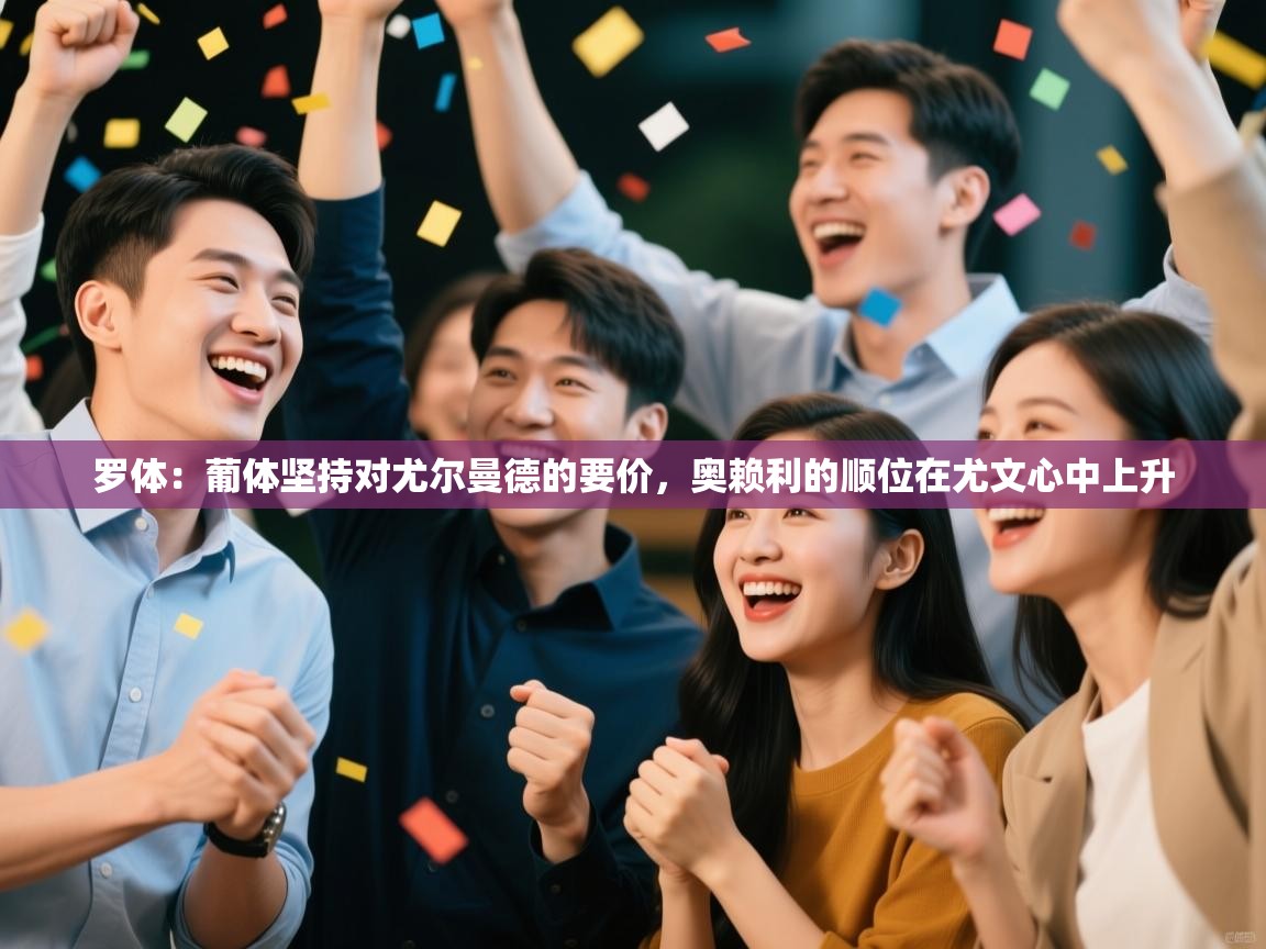 罗体：葡体坚持对尤尔曼德的要价，奥赖利的顺位在尤文心中上升