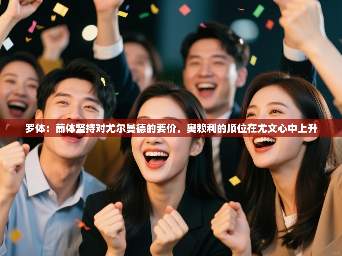 罗体：葡体坚持对尤尔曼德的要价，奥赖利的顺位在尤文心中上升