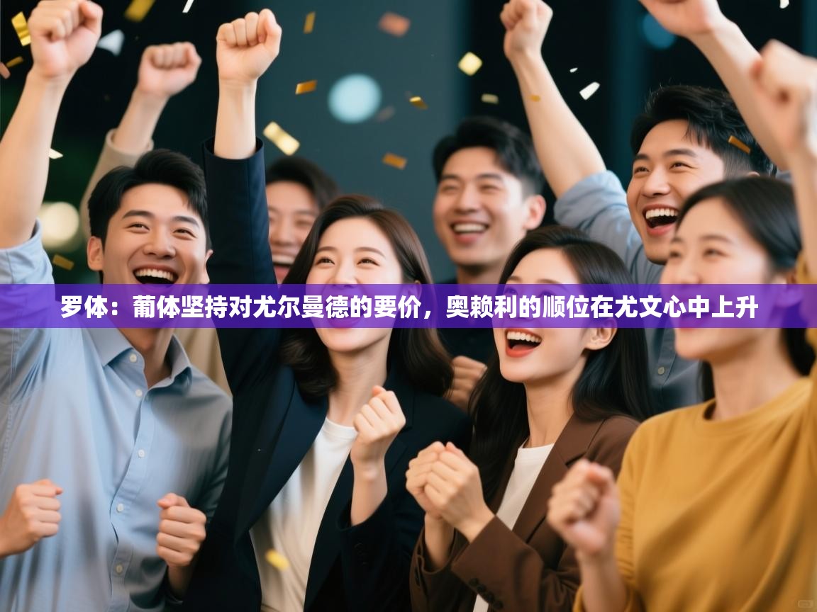 罗体：葡体坚持对尤尔曼德的要价，奥赖利的顺位在尤文心中上升