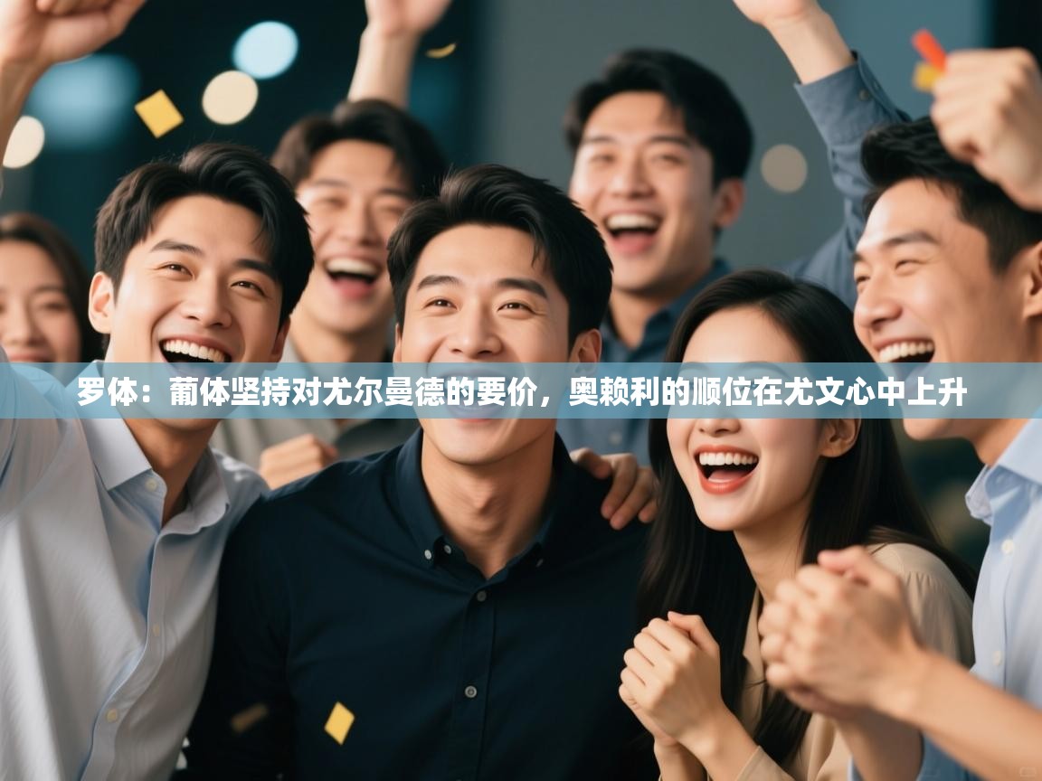 罗体：葡体坚持对尤尔曼德的要价，奥赖利的顺位在尤文心中上升