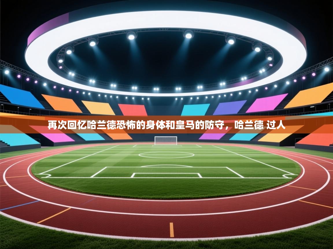 再次回忆哈兰德恐怖的身体和皇马的防守，哈兰德 过人