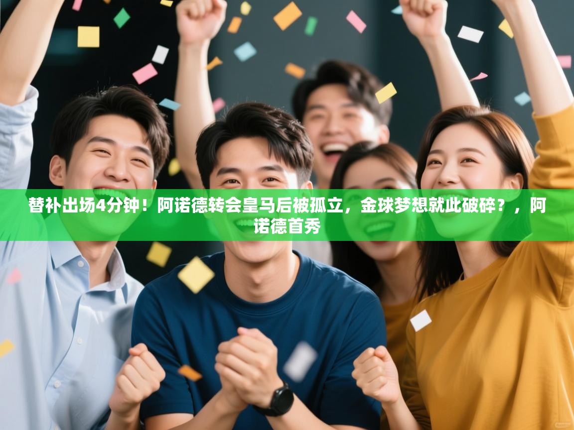 替补出场4分钟！阿诺德转会皇马后被孤立，金球梦想就此破碎？，阿诺德首秀