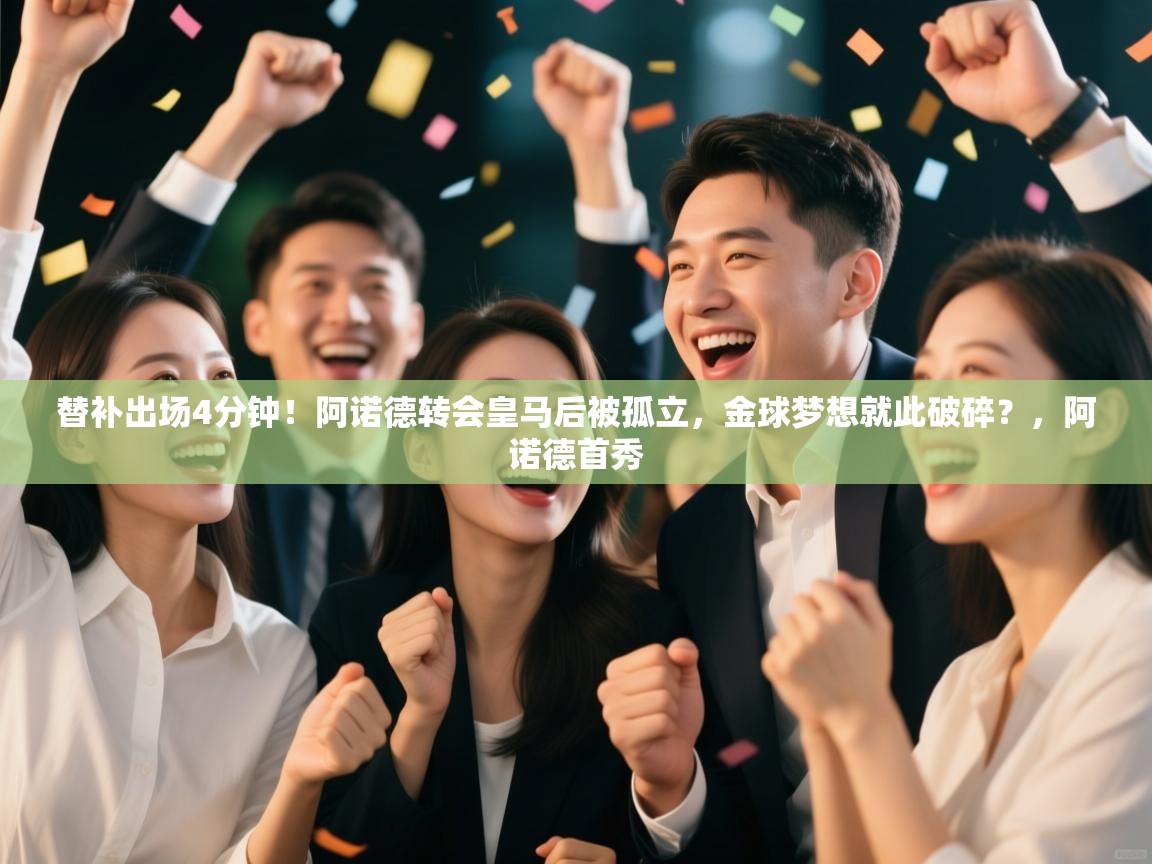 替补出场4分钟！阿诺德转会皇马后被孤立，金球梦想就此破碎？，阿诺德首秀