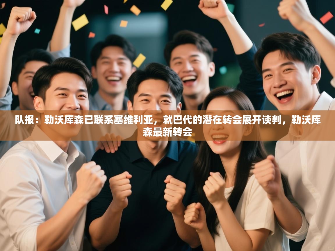 队报：勒沃库森已联系塞维利亚，就巴代的潜在转会展开谈判，勒沃库森最新转会