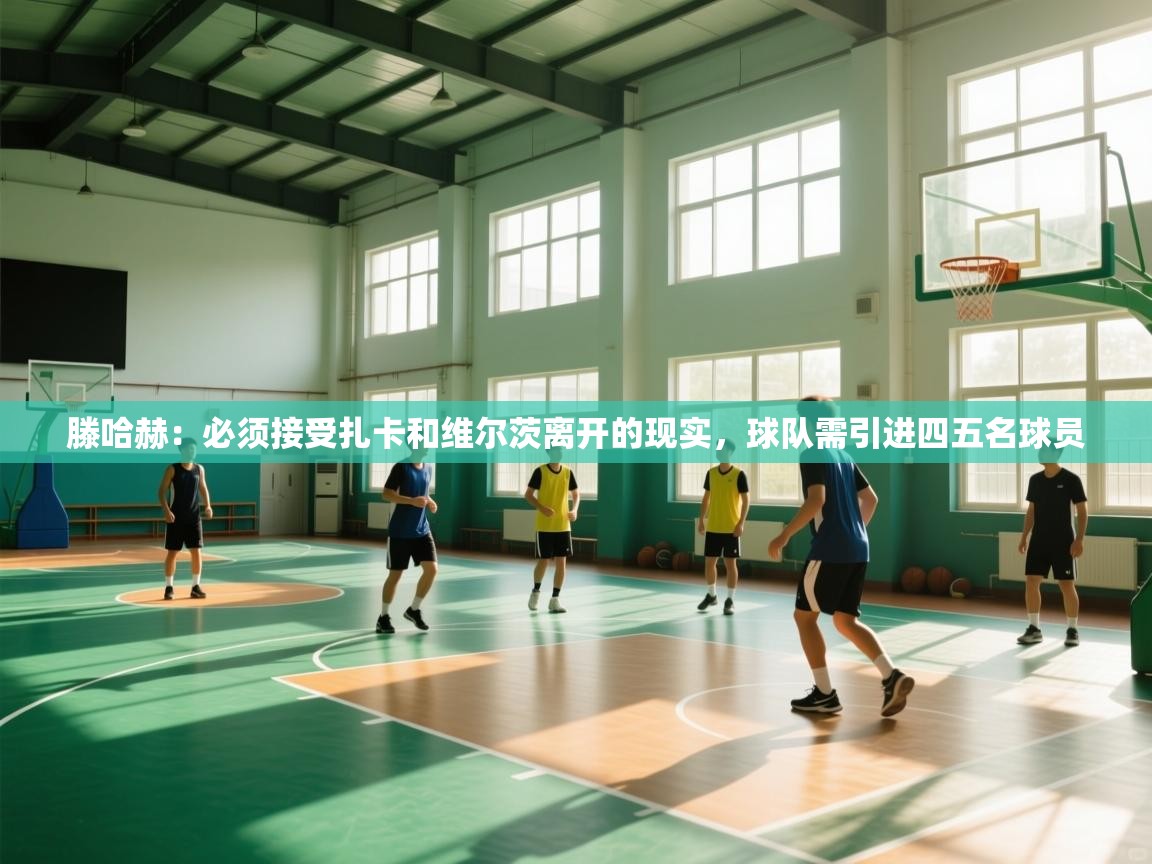 滕哈赫：必须接受扎卡和维尔茨离开的现实，球队需引进四五名球员