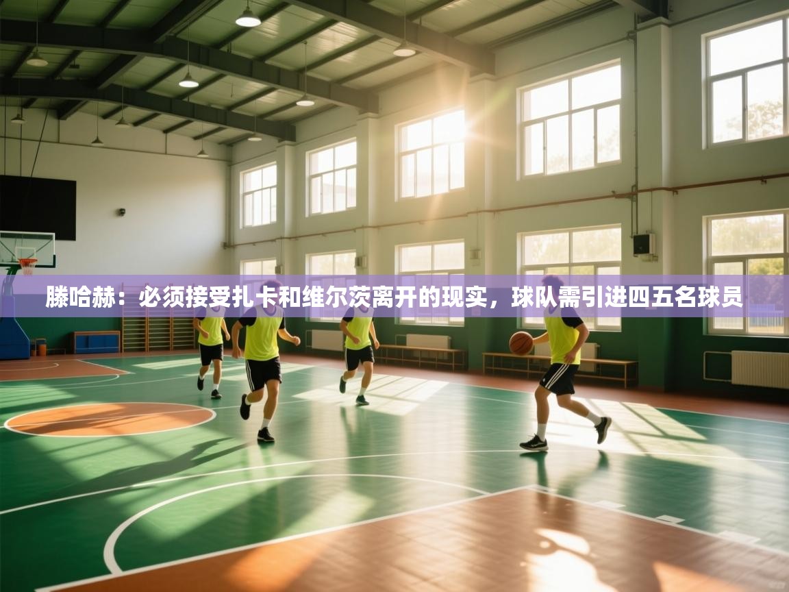 滕哈赫：必须接受扎卡和维尔茨离开的现实，球队需引进四五名球员