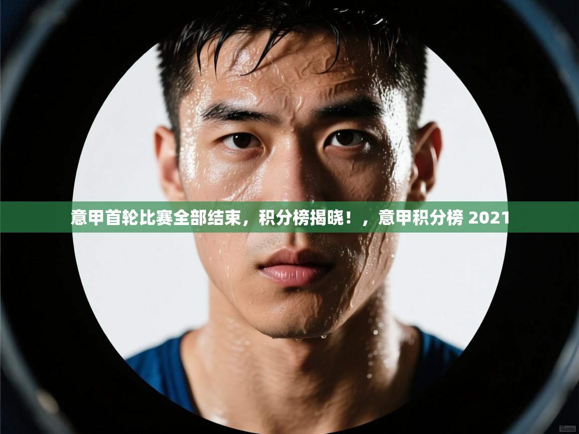 意甲首轮比赛全部结束，积分榜揭晓！，意甲积分榜 2021