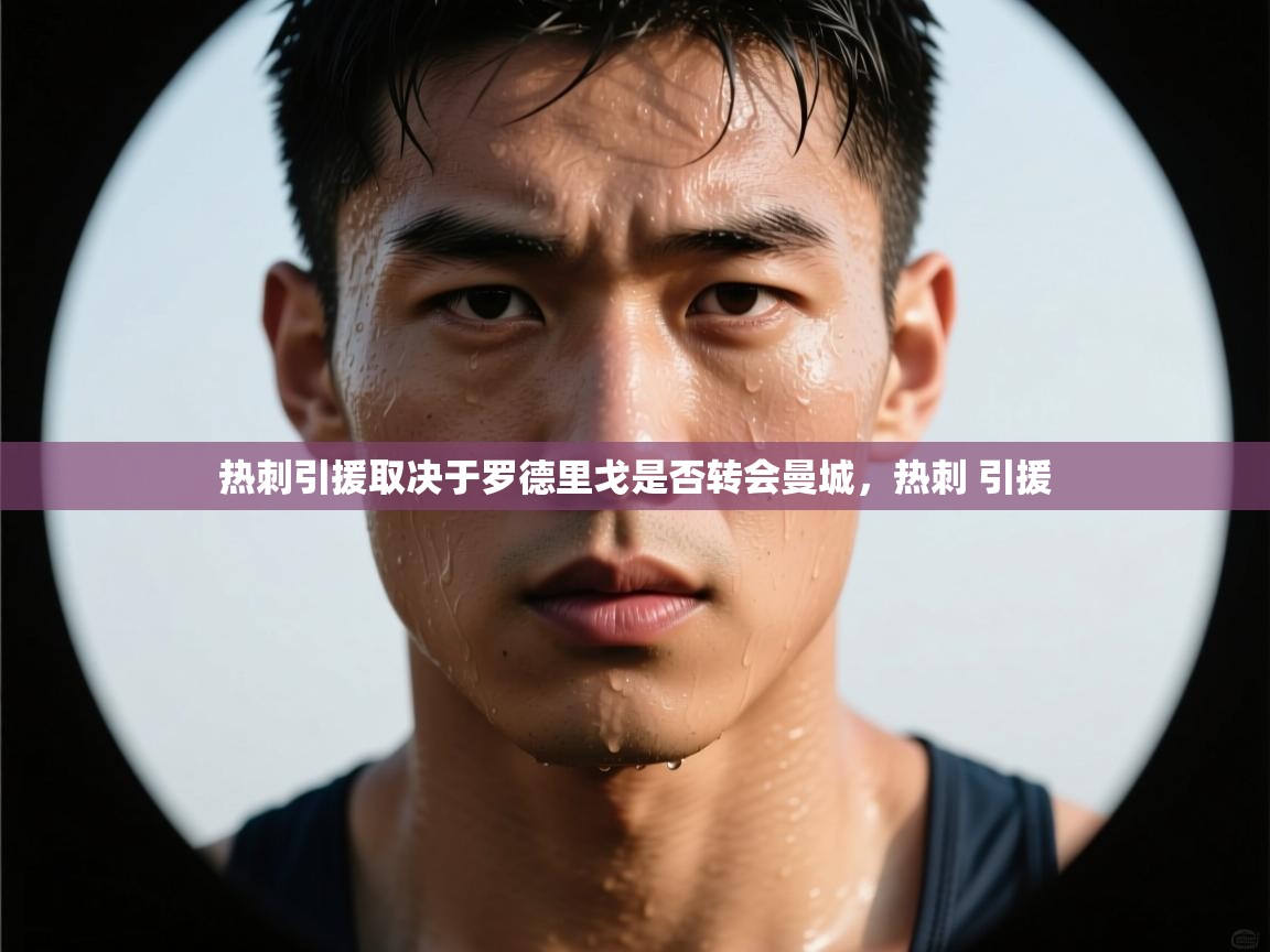热刺引援取决于罗德里戈是否转会曼城，热刺 引援